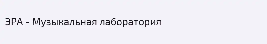 ЭРА - Музыкальная лаборатория